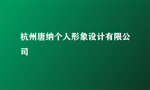 杭州唐纳个人形象设计有限公司