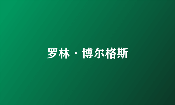 罗林·博尔格斯