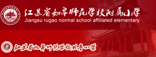 江苏省如皋师范学校附属小学