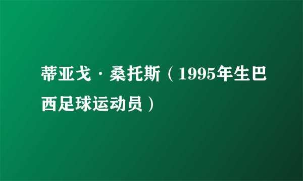 蒂亚戈·桑托斯（1995年生巴西足球运动员）