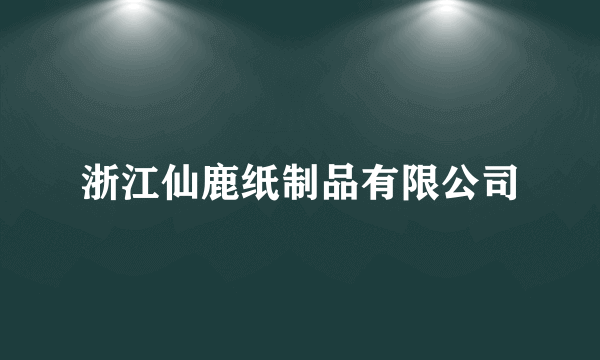 浙江仙鹿纸制品有限公司