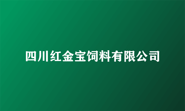 四川红金宝饲料有限公司