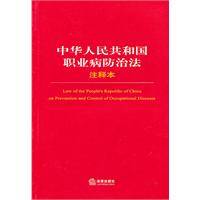 中华人民共和国职业病防治法注释本（2012年法律出版社出版的图书）