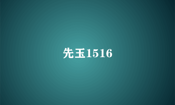 先玉1516