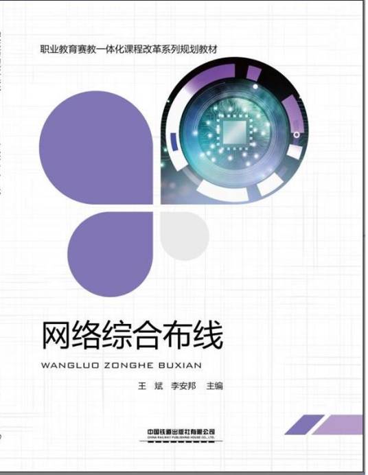 网络综合布线（2019年中国铁道出版社出版的图书）