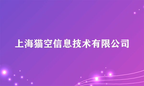 上海猫空信息技术有限公司