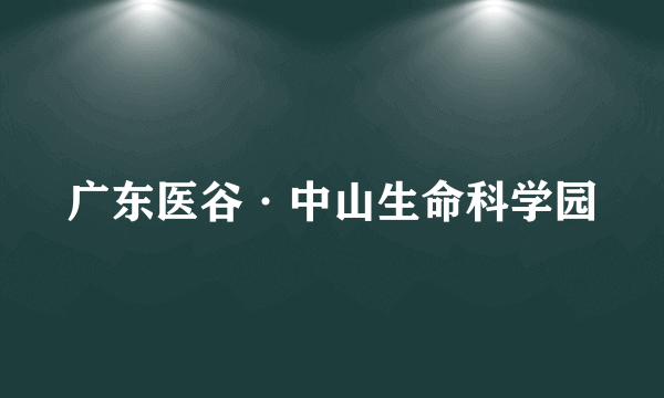 广东医谷·中山生命科学园