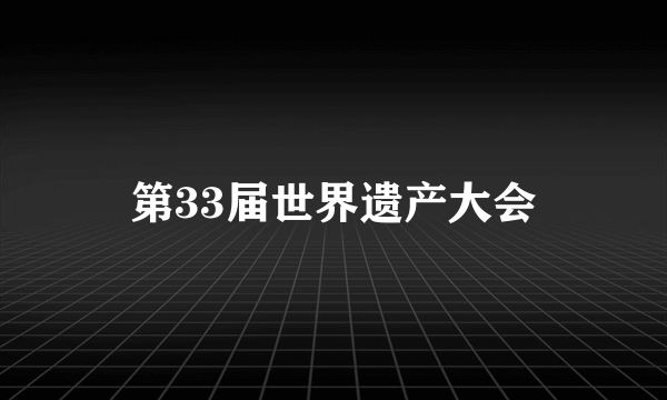 第33届世界遗产大会