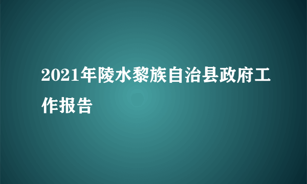 2021年陵水黎族自治县政府工作报告