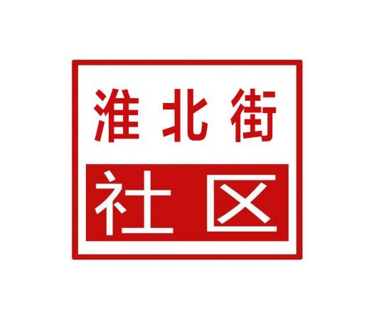 淮北街社区