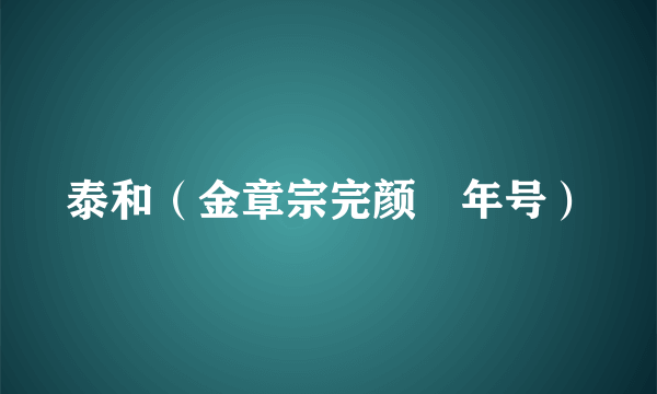 泰和（金章宗完颜璟年号）