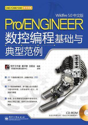 Pro/ENGINEER Wildfire 5.0中文版数控编程基础与典型范例