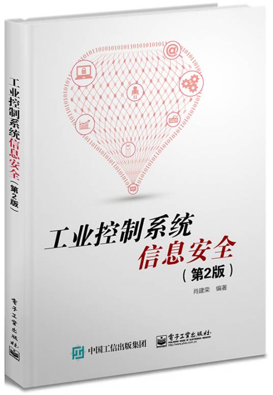 工业控制系统信息安全（第2版）