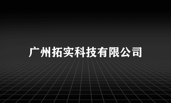 广州拓实科技有限公司