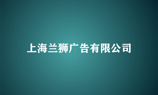 上海兰狮广告有限公司