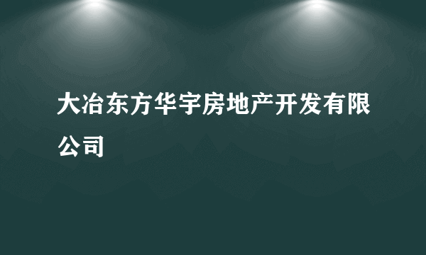 大冶东方华宇房地产开发有限公司