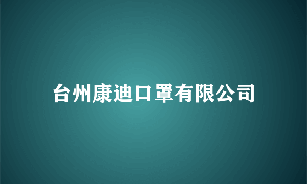 台州康迪口罩有限公司