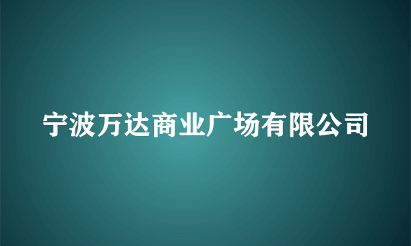 宁波万达商业广场有限公司