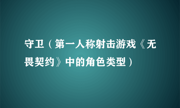 守卫（第一人称射击游戏《无畏契约》中的角色类型）