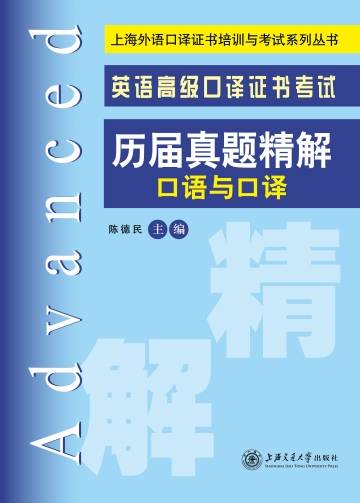 英语高级口译证书考试历届真题精解口语与口译