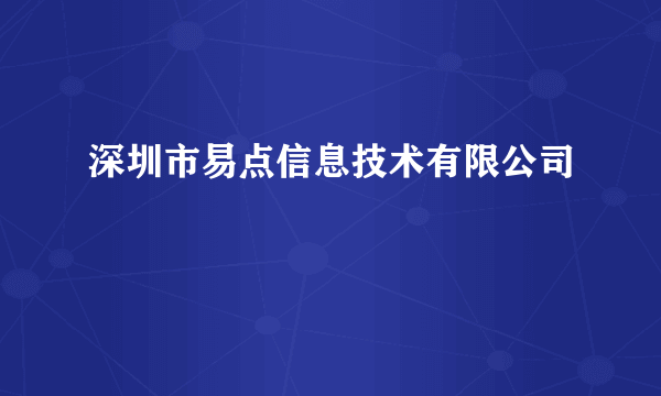 深圳市易点信息技术有限公司