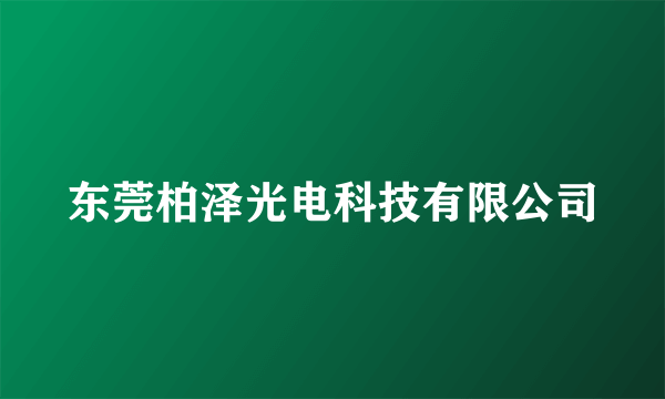 东莞柏泽光电科技有限公司