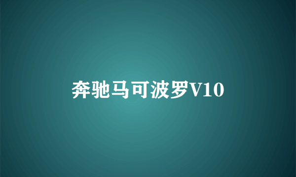 奔驰马可波罗V10