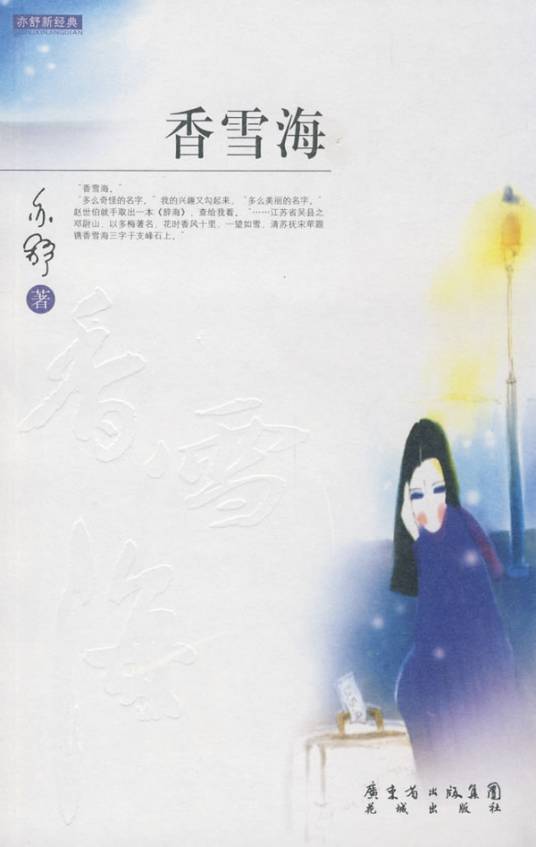 香雪海（2009年花城出版社出版的图书）