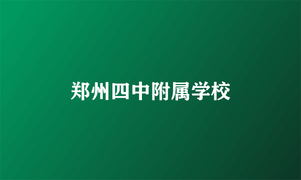 郑州四中附属学校