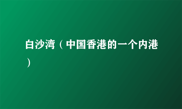 白沙湾（中国香港的一个内港）