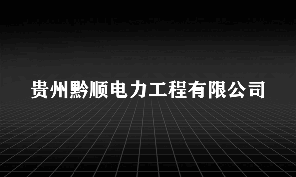 贵州黔顺电力工程有限公司