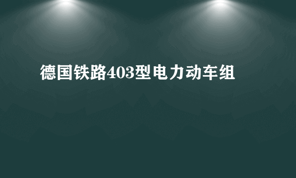 德国铁路403型电力动车组