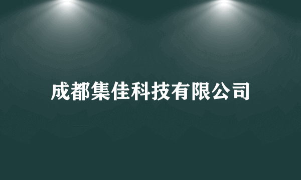 成都集佳科技有限公司