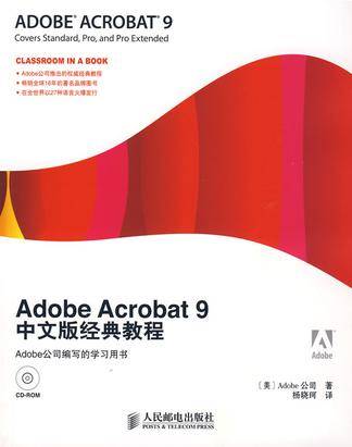 Adobe Acrobat 9中文版经典教程