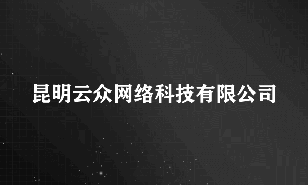 昆明云众网络科技有限公司