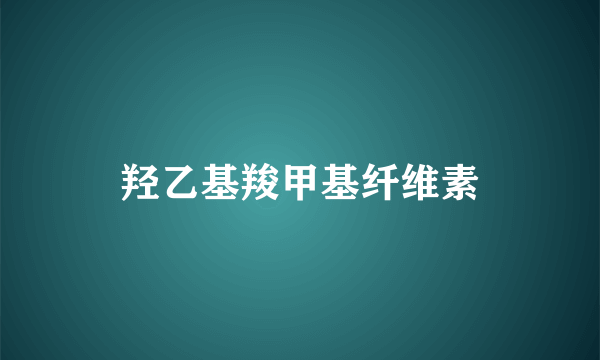 羟乙基羧甲基纤维素