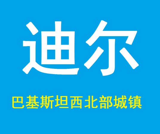 迪尔（巴基斯坦西北部城镇）