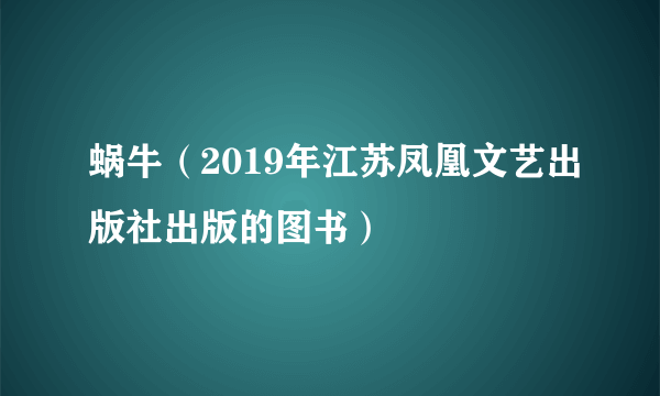 蜗牛（2019年江苏凤凰文艺出版社出版的图书）