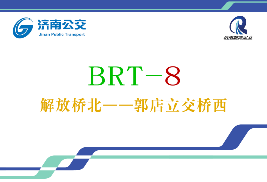 济南公交BRT8号线