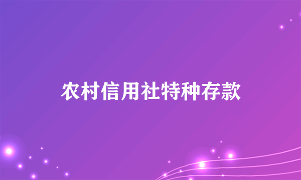 农村信用社特种存款