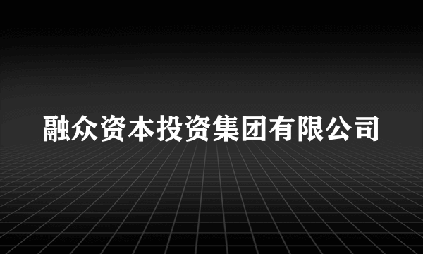 融众资本投资集团有限公司