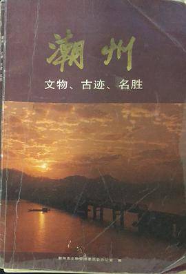 潮州——文物、古迹、名胜