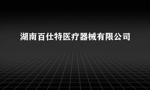 湖南百仕特医疗器械有限公司