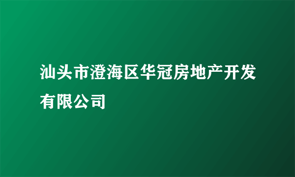 汕头市澄海区华冠房地产开发有限公司