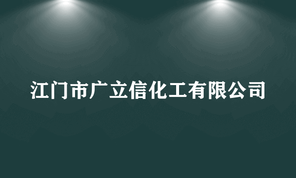 江门市广立信化工有限公司