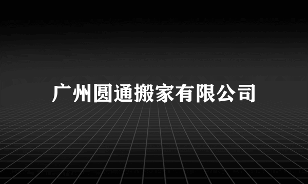 广州圆通搬家有限公司