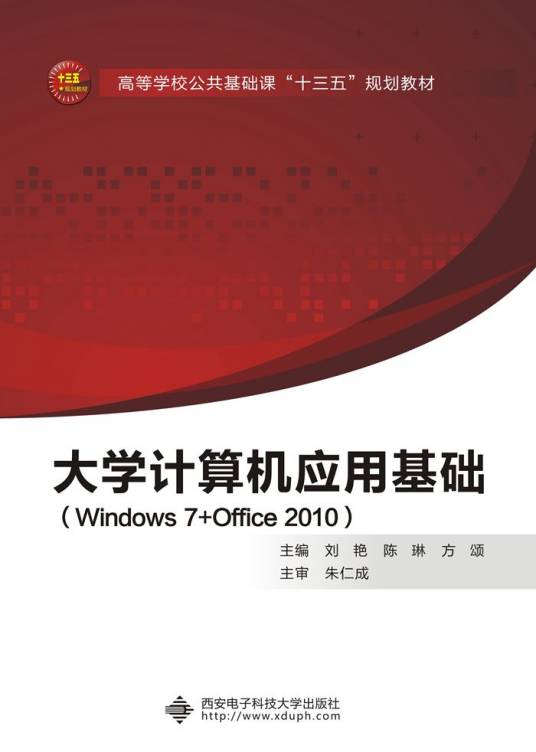 大学计算机应用基础(Windows 7+Office 2010)（刘艳）