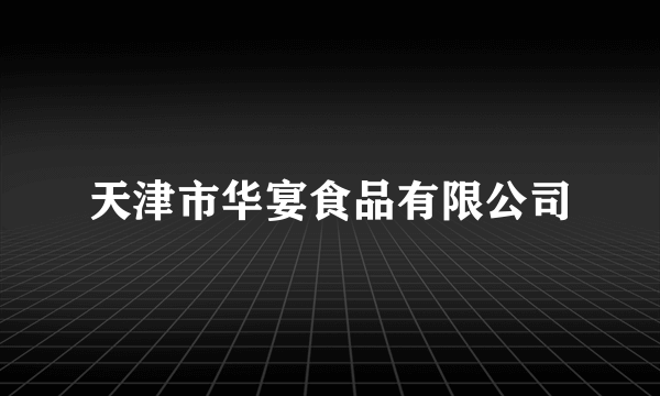 天津市华宴食品有限公司