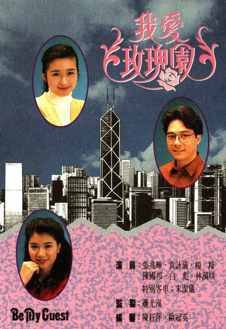 我爱玫瑰园（1991年袁咏仪、张兆辉主演的电视剧）