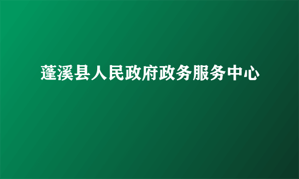 蓬溪县人民政府政务服务中心